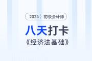 時間緊任務(wù)重，八天復(fù)習(xí)初級會計(jì)經(jīng)濟(jì)法基礎(chǔ)重要考點(diǎn)！打卡第八天！