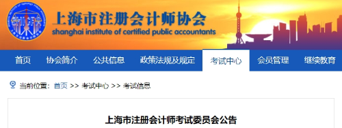 上海上海：2024年注冊(cè)會(huì)計(jì)師全國(guó)統(tǒng)一考試上海考區(qū)報(bào)名簡(jiǎn)章