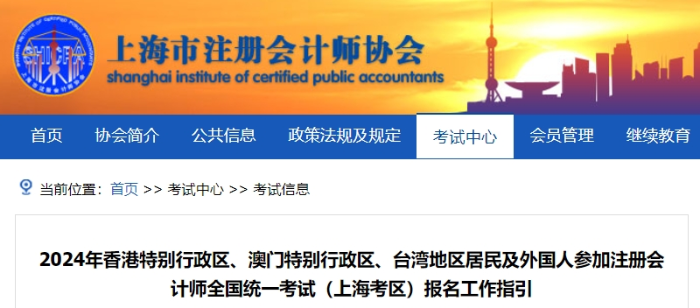 24年港澳臺(tái)及外國人參加注會(huì)考試（上?？紖^(qū)）報(bào)名工作指引