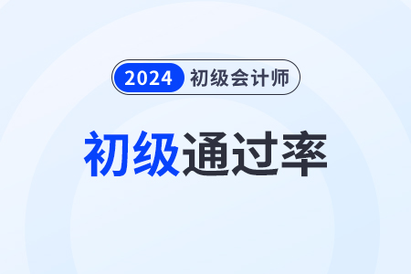 初級(jí)會(huì)計(jì)證通過率高嗎？題型分值都是多少？