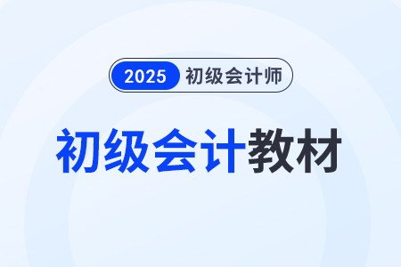 2025年初級(jí)會(huì)計(jì)官方教材什么時(shí)候出？變化會(huì)很大嗎？