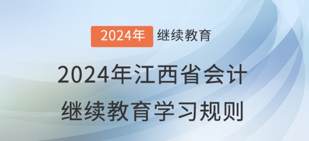 2024年江西省會計(jì)繼續(xù)教育學(xué)習(xí)規(guī)則