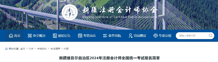 新疆維吾爾自治區(qū)2024年注冊(cè)會(huì)計(jì)師全國統(tǒng)一考試報(bào)名簡章
