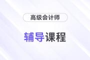 精彩搶先看：2025年高級會計師輔導課程全面升級！