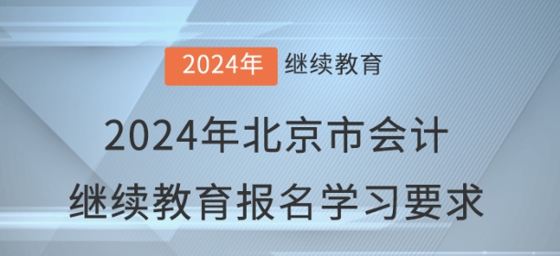 2024年北京市會計繼續(xù)教育報名學習要求