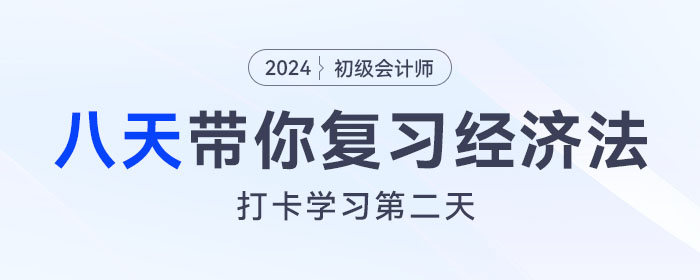 時(shí)間緊任務(wù)重，八天復(fù)習(xí)初級(jí)會(huì)計(jì)經(jīng)濟(jì)法基礎(chǔ)重要考點(diǎn)！打卡第二天！