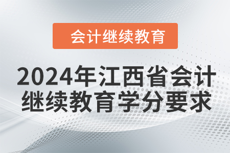 2024年江西省會計繼續(xù)教育學(xué)分要求