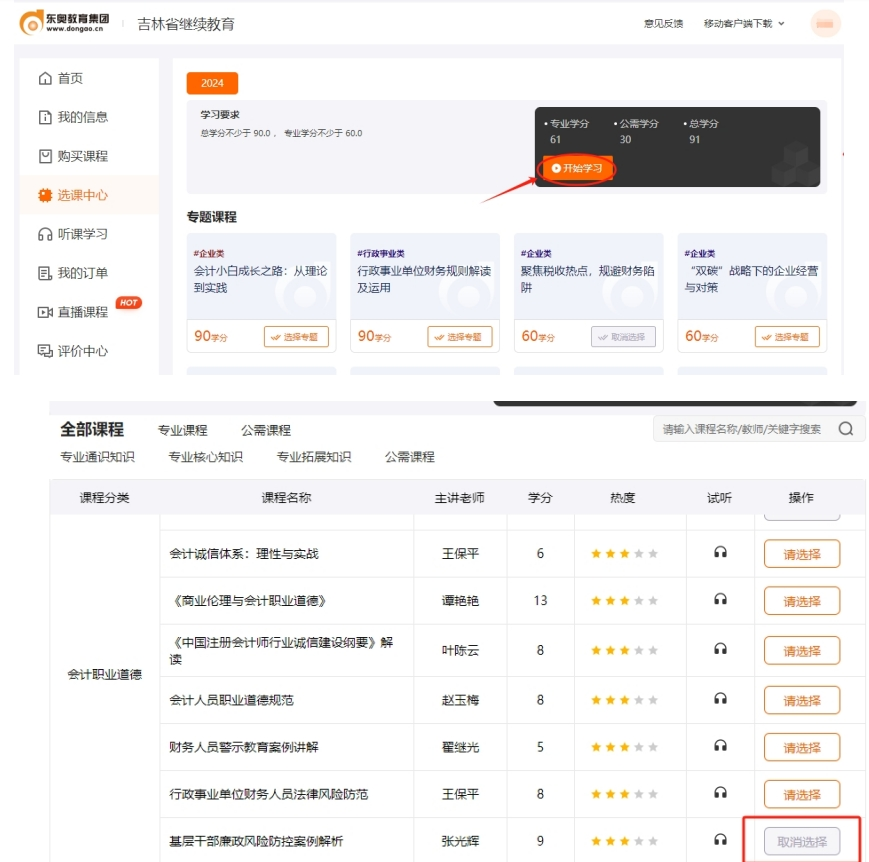 2024年吉林省會計繼續(xù)教育聽課學習