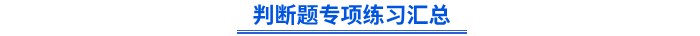 初級會計判斷題專項練習(xí)匯總