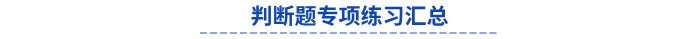 初級(jí)會(huì)計(jì)判斷題專項(xiàng)練習(xí)匯總