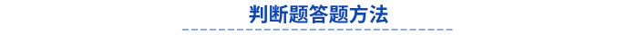 初級(jí)會(huì)計(jì)判斷題答題方法