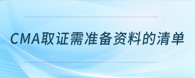 cma取證需準備資料的清單