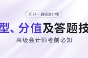考前必知：2024年高級會計師題型特點、分值及答題技巧