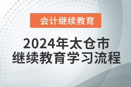 2024年江蘇省太倉市會計(jì)繼續(xù)教育學(xué)習(xí)流程
