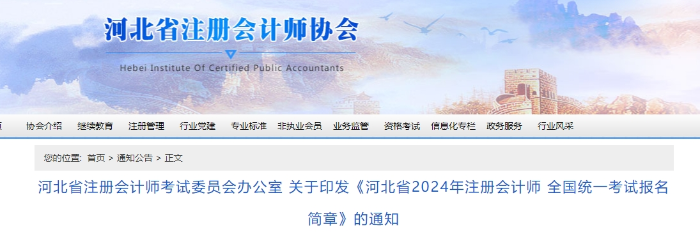 河北省2024年注冊(cè)會(huì)計(jì)師 全國(guó)統(tǒng)一考試報(bào)名簡(jiǎn)章