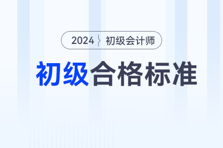 2024年初級(jí)會(huì)計(jì)分?jǐn)?shù)多少分及格？