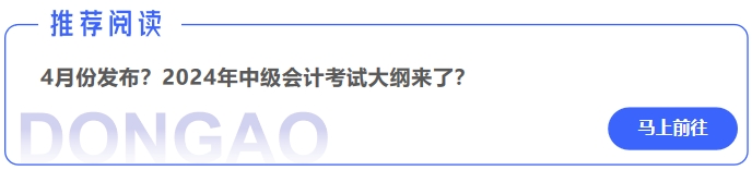 4月份發(fā)布？2024年中級(jí)會(huì)計(jì)考試大綱來(lái)了？