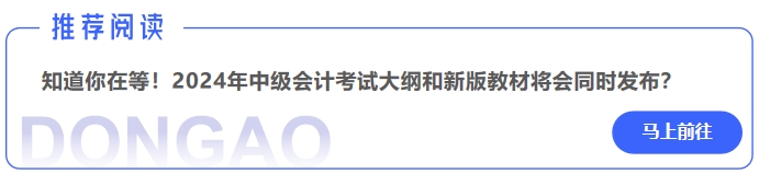 知道你在等！2024年中級(jí)會(huì)計(jì)考試大綱和新版教材將會(huì)同時(shí)發(fā)布？