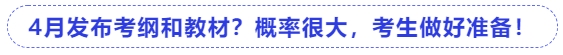 中級(jí)會(huì)計(jì)4月發(fā)布考綱和教材？概率很大，考生做好準(zhǔn)備！