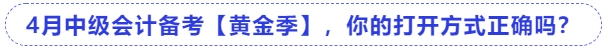 4月中級(jí)會(huì)計(jì)備考【黃金季】，你的打開(kāi)方式正確嗎？