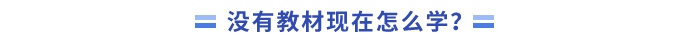 沒有教材現(xiàn)在怎么學(xué)？