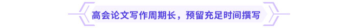 高會論文寫作周期長，預(yù)留充足時間撰寫