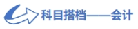 科目搭檔會計(jì)