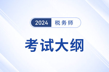 2024年稅務(wù)師考試大綱哪天公布？