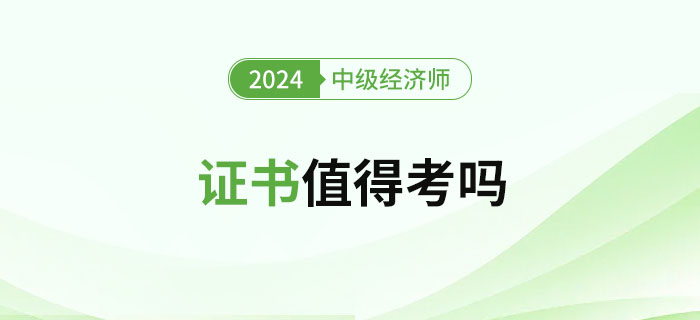 2024年中級(jí)經(jīng)濟(jì)師證書值得考嗎？難度如何？