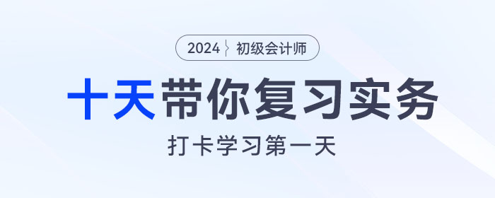 時(shí)間緊任務(wù)重，十天帶你復(fù)習(xí)初級(jí)會(huì)計(jì)實(shí)務(wù)得分點(diǎn)！打卡第一天！