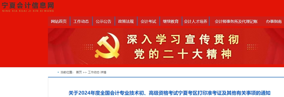 寧夏自治區(qū)石嘴山2024年初級會計(jì)準(zhǔn)考證打印時(shí)間已公布！5月6日起！