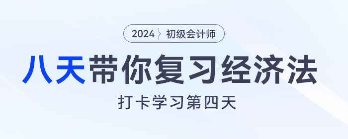 時間緊任務(wù)重，八天復(fù)習(xí)初級會計(jì)經(jīng)濟(jì)法基礎(chǔ)重要考點(diǎn)！打卡第四天！