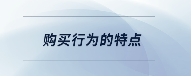 購買行為的特點(diǎn)