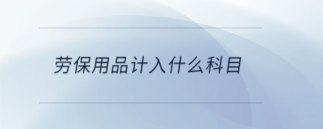 勞保用品計入什么科目