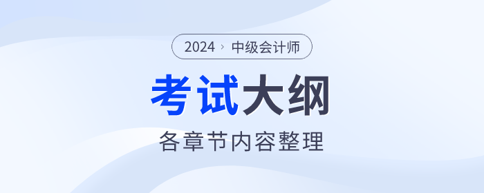 財政部：2024年《中級會計實務(wù)》考試大綱公布！
