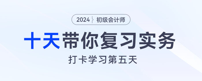 時間緊任務(wù)重，十天帶你復(fù)習(xí)初級會計實(shí)務(wù)得分點(diǎn)！打卡第五天！