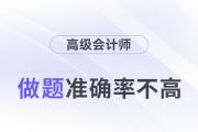 24年高級會計師考試將近，做題準(zhǔn)確率不高怎么辦？