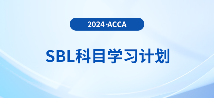 2024年accaSBL科目學(xué)習(xí)計劃！