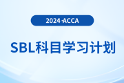 2024年accaSBL科目學習計劃！