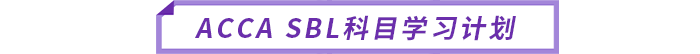ACCA SBL科目學(xué)習(xí)計劃