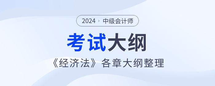 2024年中級會計《經(jīng)濟(jì)法》考試大綱：第七章財政法律制度