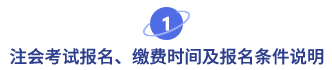 注會考試報名、繳費時間及報名條件說明