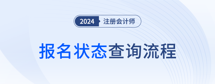 你真的成功報名了嗎？24年注會報名狀態(tài)查詢流程