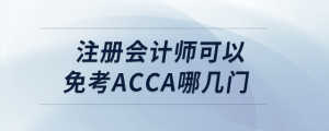 注冊(cè)會(huì)計(jì)師可以免考acca哪幾門(mén)