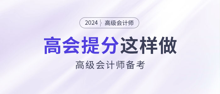 30天從小白變成大神？高會提分這樣做！