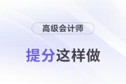 30天從小白變成大神？高會提分這樣做！
