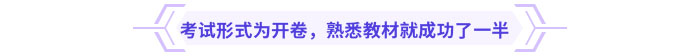 考試形式為開卷，熟悉教材就成功了一半