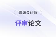 高級會計師論文要求多少字數(shù)？