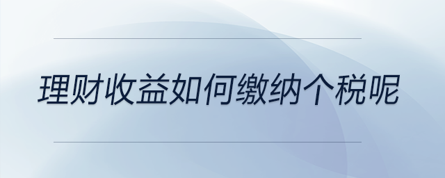 理財收益如何繳納個稅呢