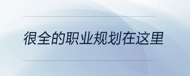 從自我分析到前景分析再到職業(yè)分析！很全的職業(yè)規(guī)劃在這里！